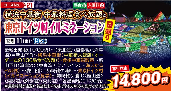 横浜中華街 中華料理食べ放題と東京ドイツ村イルミネーション（日帰り）