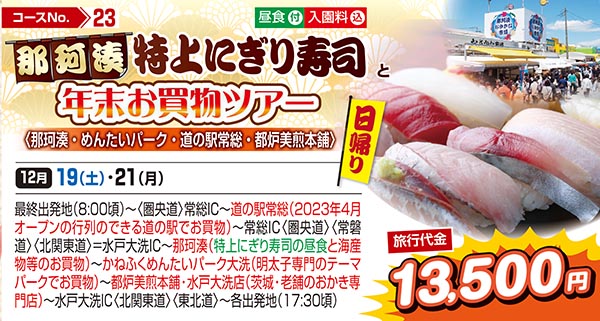 那珂湊　特上にぎり寿司と年末お買物ツアー〈那珂湊・めんたいパーク・道の駅常総・都炉美煎本舗〉（日帰り）