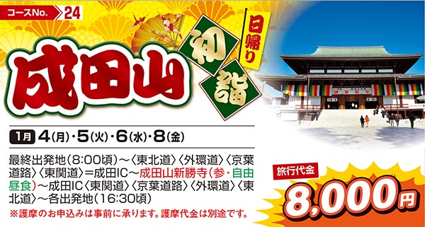 成田山初詣（日帰り）