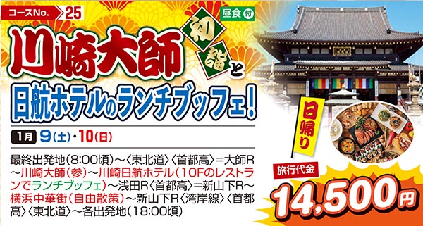 川崎大師初詣と日航ホテルのランチブッフェ！（日帰り）