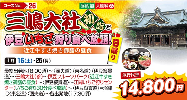三嶋大社初詣と伊豆いちご狩り食べ放題！（日帰り）
