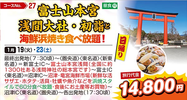 富士山本宮浅間大社・初詣と海鮮浜焼き食べ放題！（日帰り）