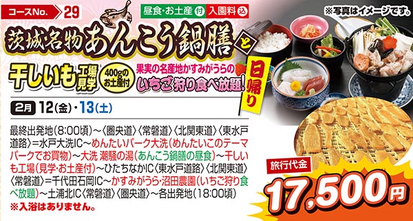 茨城名物あんこう鍋膳と干しいも工場見学（400gのお土産付）果実の名産地かすみがうらのいちご狩り食べ放題！（日帰り）