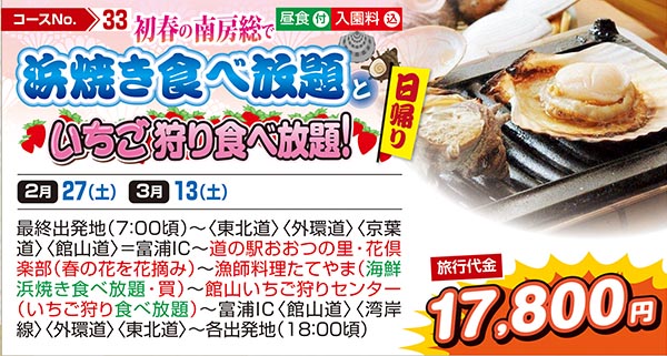 初春の南房総で浜焼き食べ放題といちご狩り食べ放題！（日帰り）