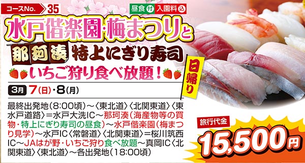 水戸偕楽園・梅まつりと那珂湊特上にぎり寿司いちご狩り食べ放題！（日帰り）