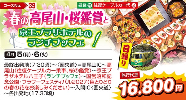 春の高尾山・桜鑑賞と京王プラザホテルのランチブッフェ（日帰り）
