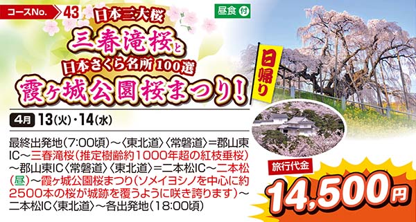 日本三大桜　三春滝桜と日本さくら名所100選霞ヶ城公園桜まつり！（日帰り）