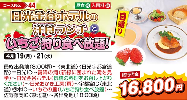 日光金谷ホテルの洋食ランチといちご狩り食べ放題！（日帰り）