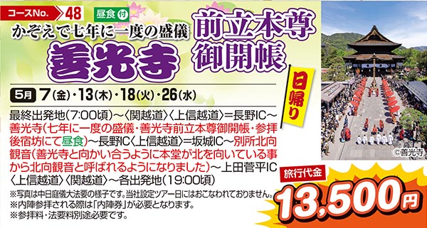 かぞえで七年に一度の盛儀　善光寺　前立本尊御開帳（日帰り）