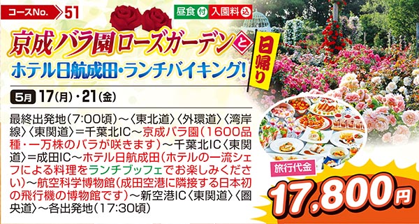 京成バラ園ローズガーデンとホテル日航成田・ランチバイキング！（日帰り）