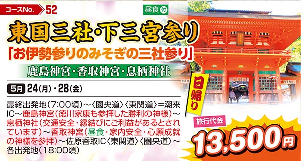 東国三社・下三宮参り「お伊勢参りのみそぎの三社参り」鹿島神宮・香取神宮・息栖神社（日帰り）