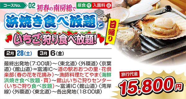 初春の南房総で浜焼き食べ放題といちご狩り食べ放題！（日帰り）