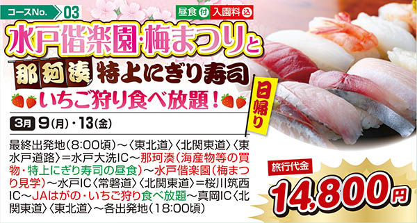 水戸偕楽園・梅まつりと那珂湊特上にぎり寿司 いちご狩り食べ放題！（日帰り）