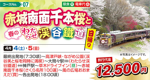赤城南面千本桜と春のわたらせ渓谷鐵道（日帰り）