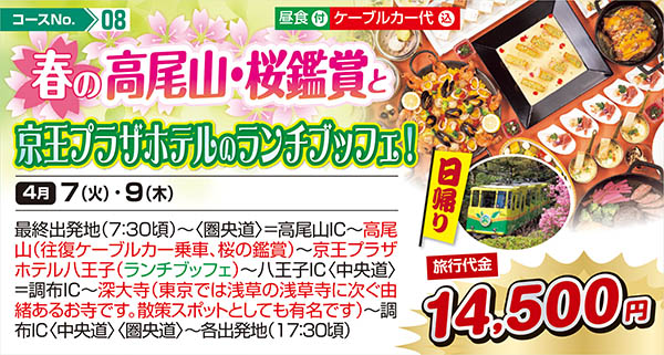 春の高尾山・桜鑑賞と京王プラザホテルのランチブッフェ！（日帰り）