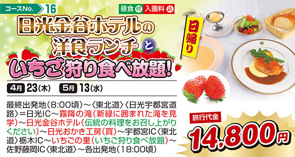 日光金谷ホテルの洋食ランチといちご狩り食べ放題！（日帰り）