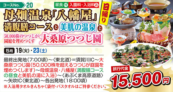 母畑温泉「八幡屋」満腹膳コースと美肌の温泉と50,000株のつつじが園庭を埋めつくす大桑原つつじ園（日帰り）