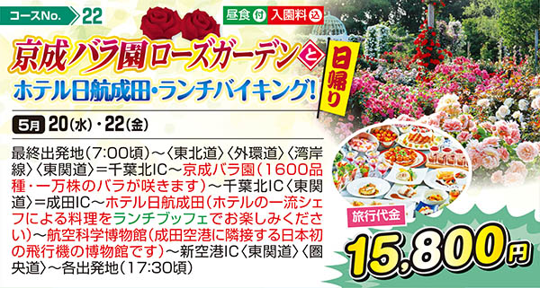 京成バラ園ローズガーデンとホテル日航成田・ランチバイキング！（日帰り）