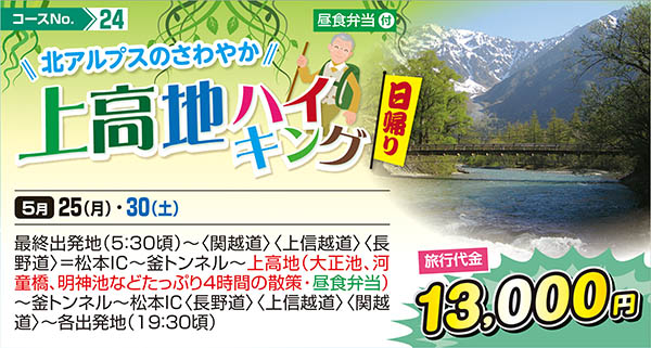 北アルプスのさわやか上高地ハイキング（日帰り）