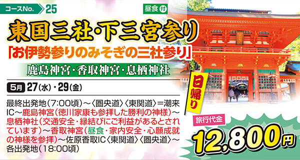 東国三社・下三宮参り「お伊勢参りのみそぎの三社参り」鹿島神宮・香取神宮・息栖神社（日帰り）