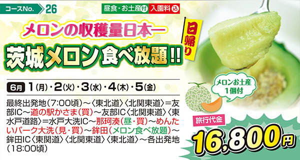 メロンの収穫量日本一 茨城メロン 食べ放題!! メロンお土産1個付（日帰り）