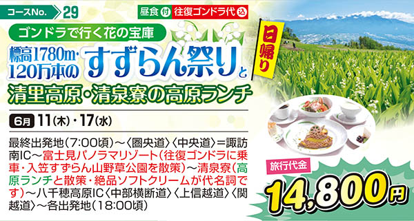 ゴンドラで行く花の宝庫 標高1780ｍ・120万本のすずらん祭りと清里高原・清泉寮の高原ランチ（日帰り）