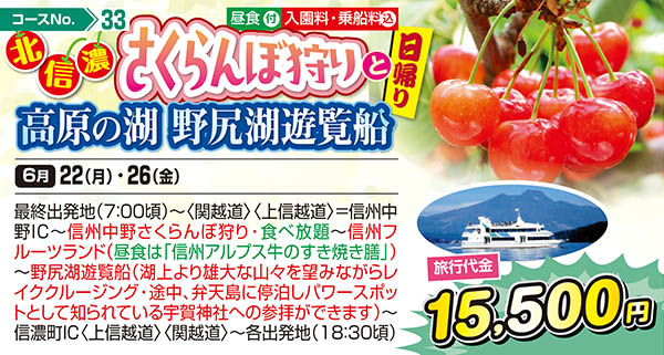 北信濃さくらんぼ狩りと高原の湖 野尻湖遊覧船（日帰り）