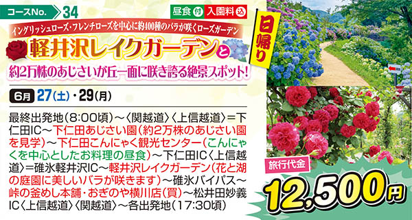 イングリッシュローズ・フレンチローズを中心に約400種のバラが咲くローズガーデン 軽井沢レイクガーデンと約2万株のあじさいが丘一面に咲き誇る絶景スポット！（日帰り）