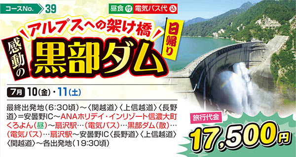 アルプスへの架け橋 感動の黒部ダム（日帰り）