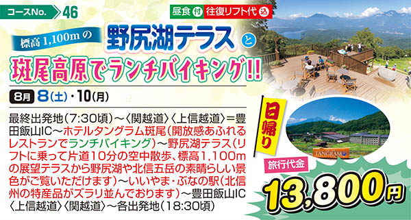 標高1,100mの野尻湖テラスと斑尾高原でランチバイキング！！（日帰り）