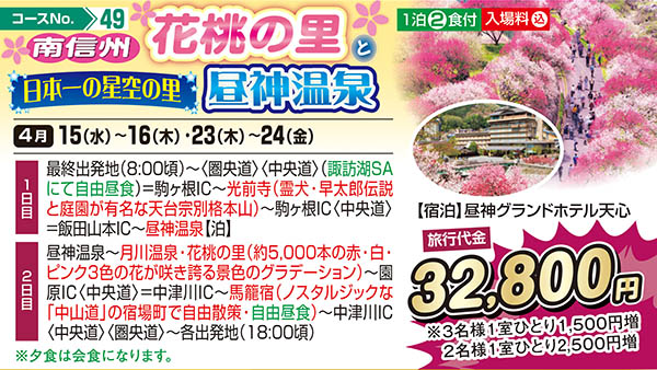 南信州 花桃の里と日本一の星空の里 昼神温泉（宿泊）