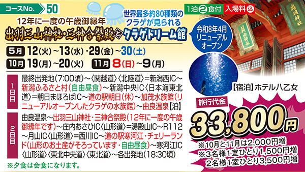 12年に一度の午歳御縁年 出羽三山神社・三神合祭殿と世界最多約80種類のクラゲが見られるクラゲドリーム館 令和8年4月リニューアルオープン（宿泊）