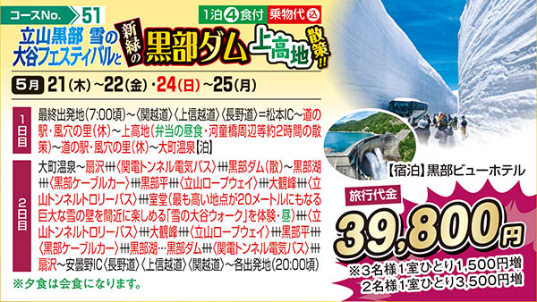 立山黒部 雪の大谷フェスティバルと新緑の黒部ダム 上高地散策！！（宿泊）