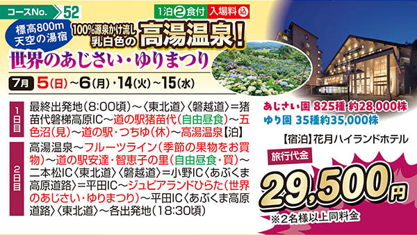 標高800m天空の湯宿 100％源泉かけ流し乳白色の高湯温泉！ 世界のあじさい・ゆりまつり（宿泊）