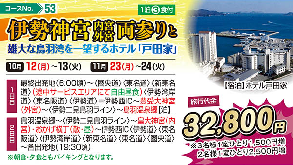 伊勢神宮内宮外宮両参りと雄大な鳥羽湾を一望するホテル「戸田家」（宿泊）