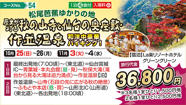 松尾芭蕉ゆかりの地 歴史が灯る秋の山寺と仙台の奥座敷・作並温泉 和洋中豪華バイキング！（宿泊）