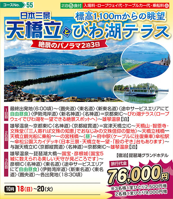 日本三景 天橋立と標高1,100mからの眺望 びわ湖テラス 絶景のパノラマ2泊3日（宿泊）
