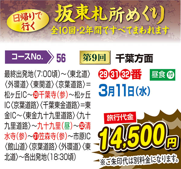 日帰りで行く坂東札所めぐり 第9回千葉方面（日帰り）