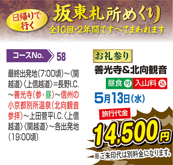 日帰りで行く坂東札所めぐり お礼参り 善光寺＆北向観音（日帰り）