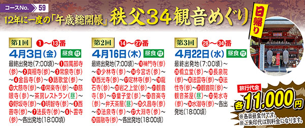 12年に一度の「午歳総開帳」秩父34観音めぐり（日帰り）