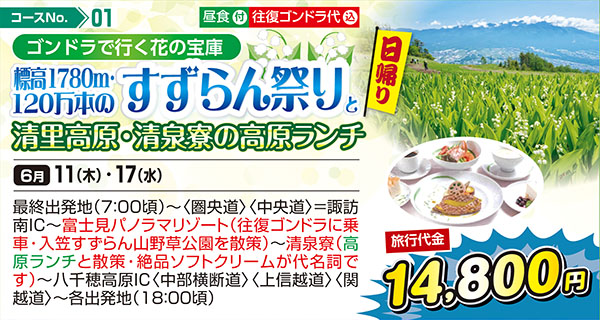 ゴンドラで行く花の宝庫 標高1,780ｍ・120万本のすずらん祭りと清里高原・清泉寮の高原ランチ（日帰り）