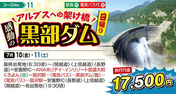 アルプスへの架け橋 感動の黒部ダム（日帰り）