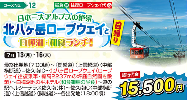 日本三大アルプスの絶景 北八ヶ岳ロープウェイと白樺湖・和食ランチ！（日帰り）