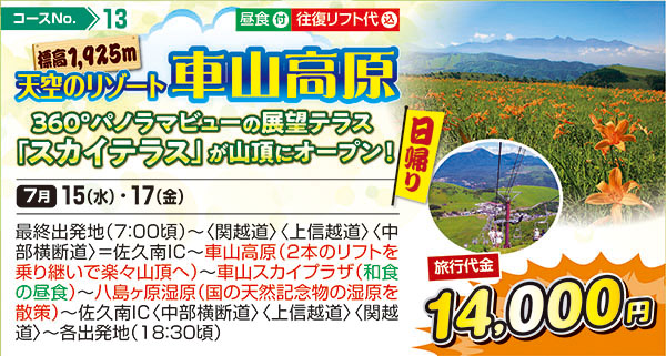 標高1,925m 天空のリゾート 車山高原 360°パノラマビューの展望テラス「スカイテラス」が山頂にオープン！（日帰り）