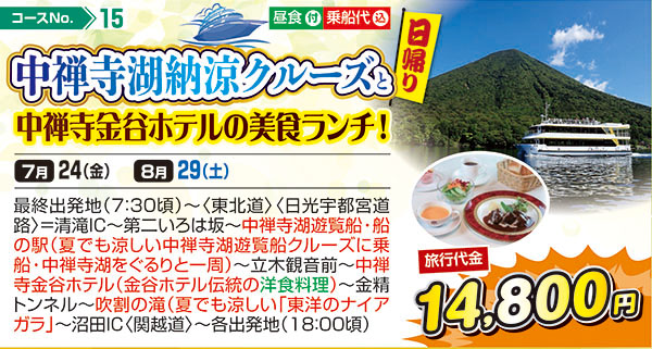 中禅寺湖納涼クルーズと中禅寺金谷ホテルの美食ランチ！（日帰り）