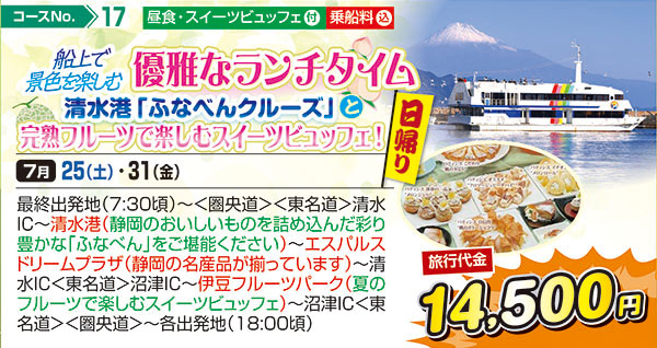 船上で景色を楽しむ優雅なランチタイム清水港「ふなべんクルーズ」と完熟フルーツで楽しむスイーツビュッフェ！（日帰り）