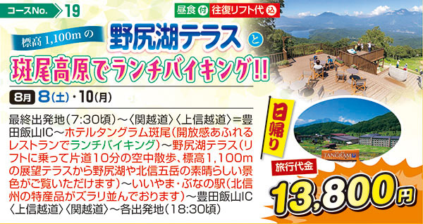 標高1,100mの野尻湖テラスと斑尾高原でランチバイキング！！（日帰り）