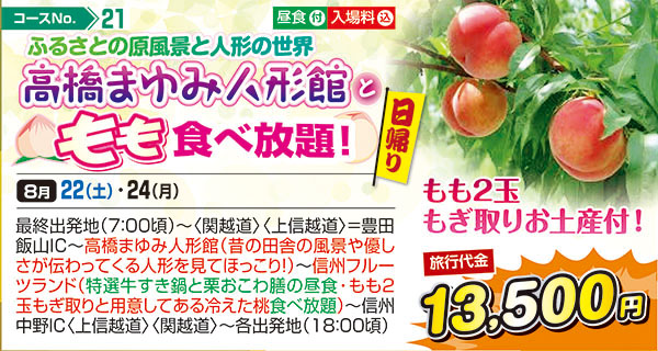 ふるさとの原風景と人形の世界 高橋まゆみ人形館ともも食べ放題！ もも2玉もぎ取りお土産付！（日帰り）
