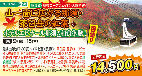 山一面に広がる那須・茶臼会の紅葉とホテルエピナール那須の和食御膳！（日帰り）