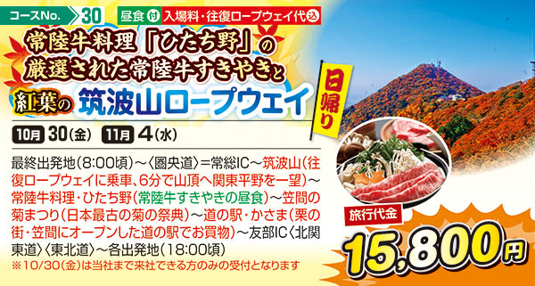 常陸牛料理「ひたち野」の厳選された常陸牛すきやきと紅葉の筑波山ロープウェイ　（日帰り）